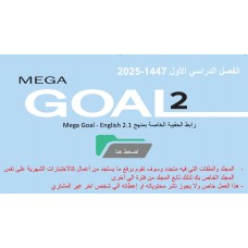 حقيبة منهج  mega Goal - English 2.1 السنة الثانية نظام المسارات -الفصل الدراسي الأول 1447